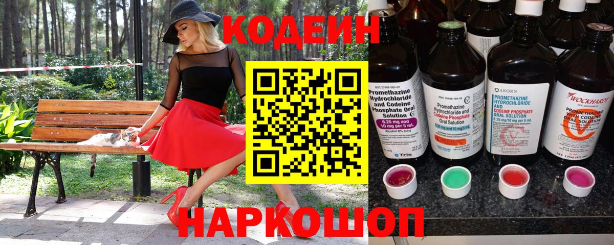 Кодеиновый сироп Lean Purple Drank  Вход с VPN  Балашов 