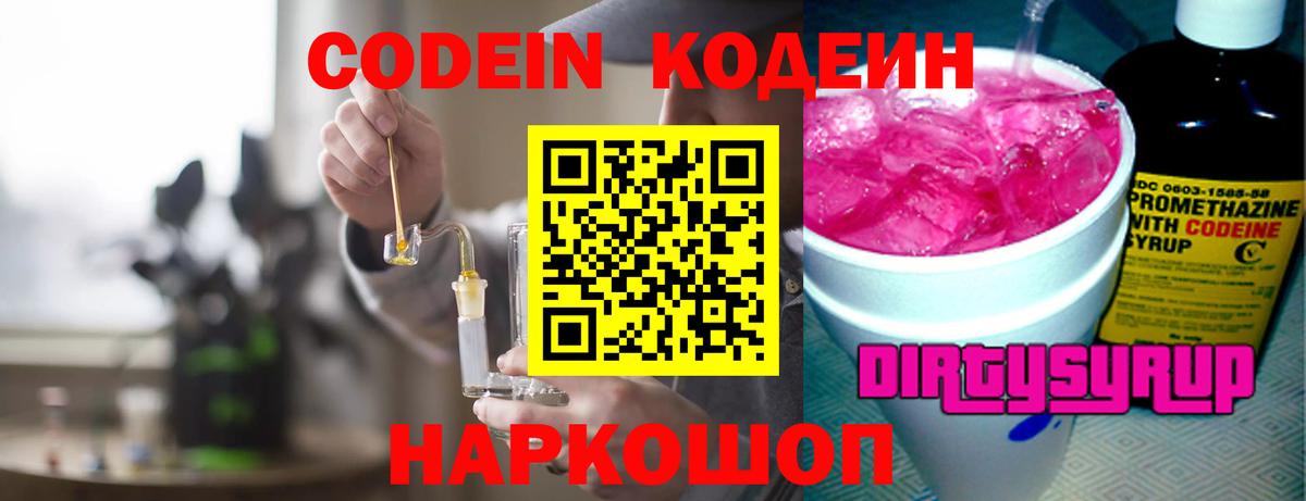 Codein напиток Lean (лин) Балашов